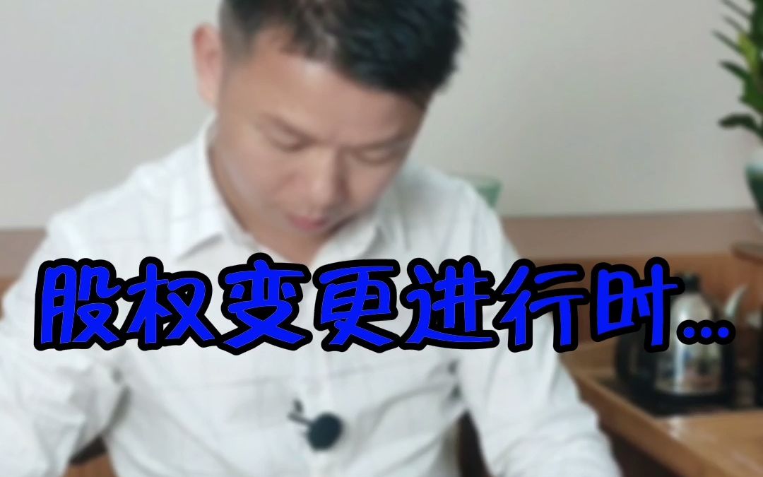 股权变更进行时...哔哩哔哩bilibili