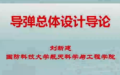 [图]【公开课】导弹总体设计导论 国防科技大学（全59讲）