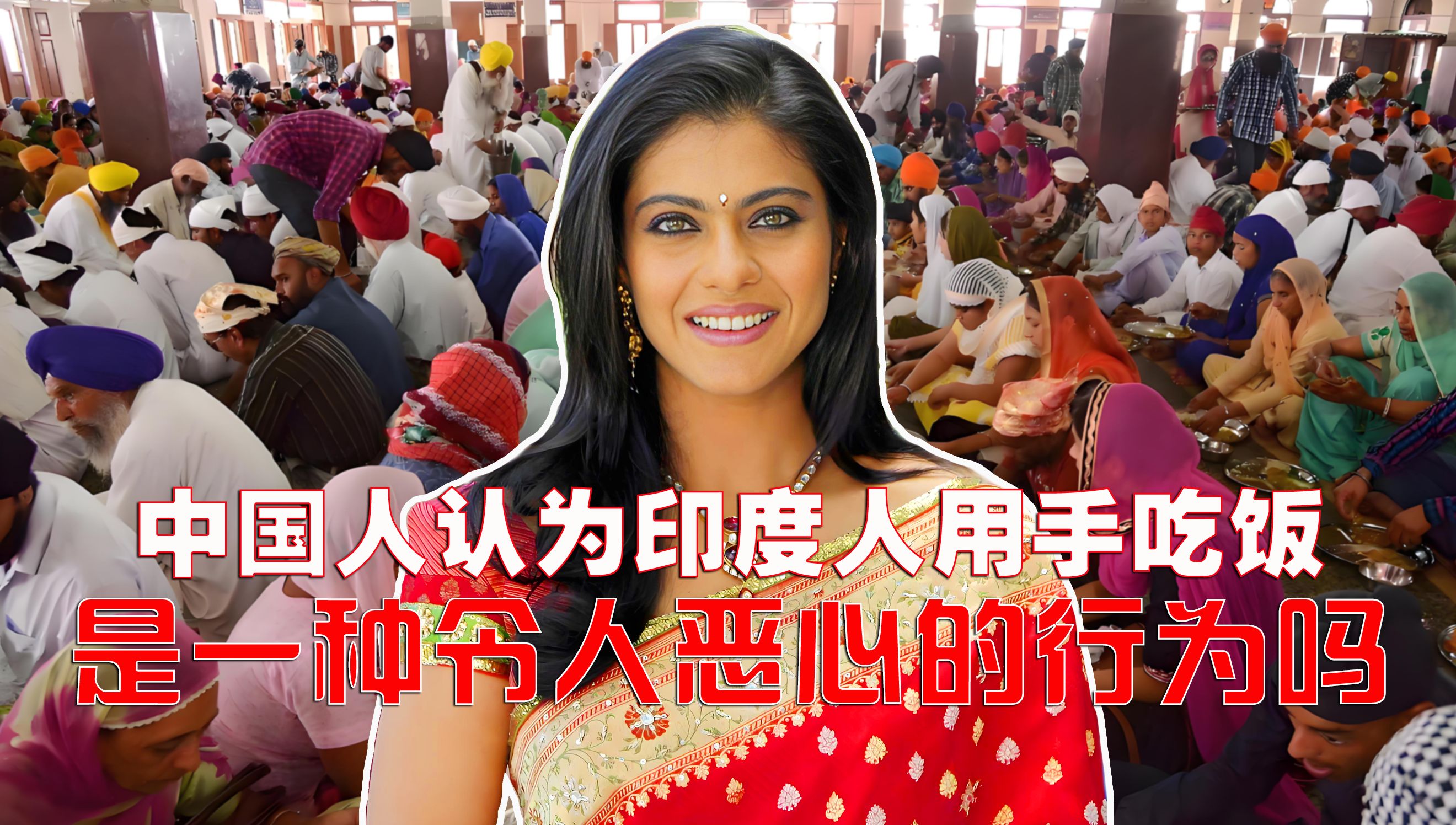 外网提问:中国人认为印度人用手吃饭,是一种恶心的行为吗?
