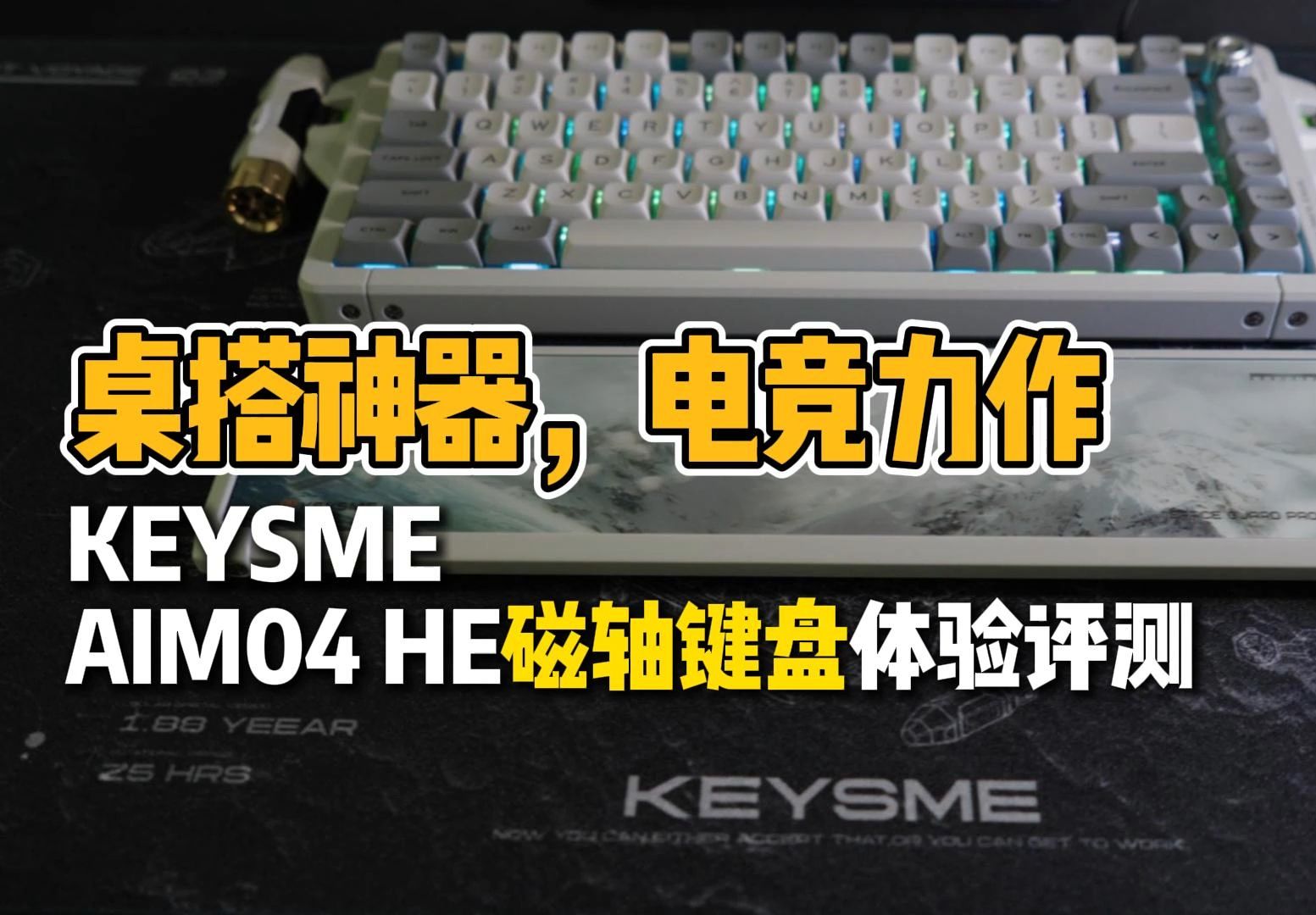 KEYSME AIM04 HE磁轴键盘首发体验评测:桌搭神器,电竞力作!哔哩哔哩bilibili