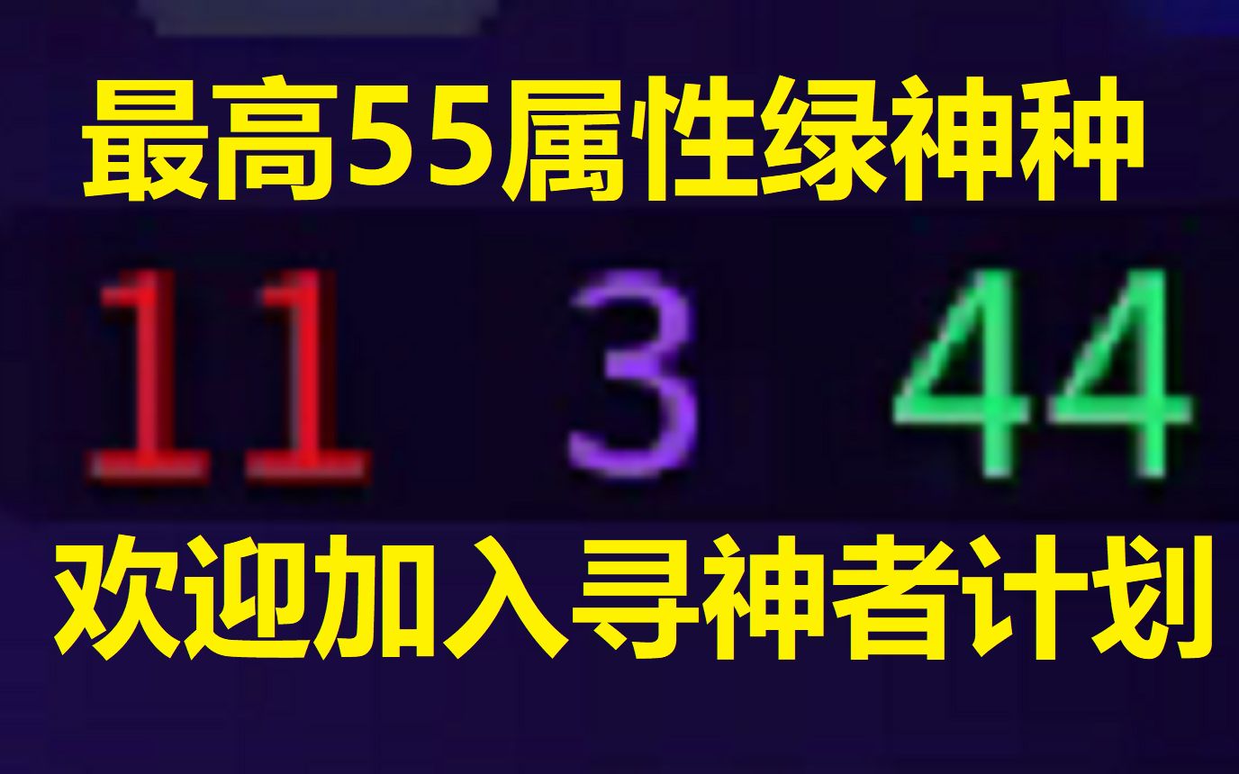 [图]全新绿流神种009945 最高可达55属性