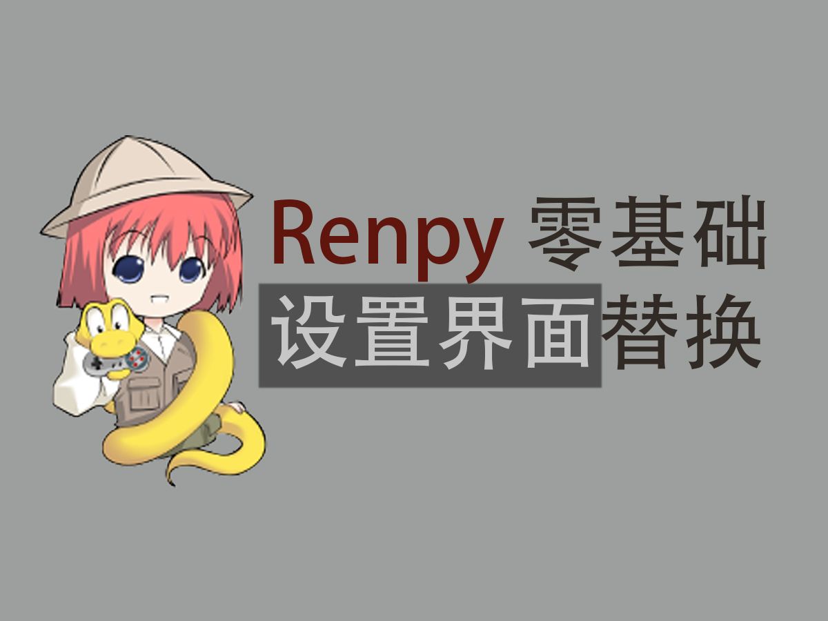 [Renpy零基础界面教程] 设置界面