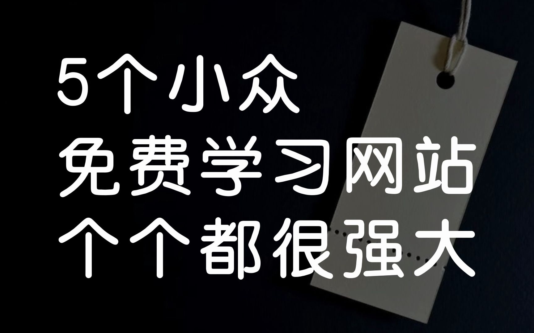 5个免费学习网站,实用且强大,帮你省下几万学费!哔哩哔哩bilibili