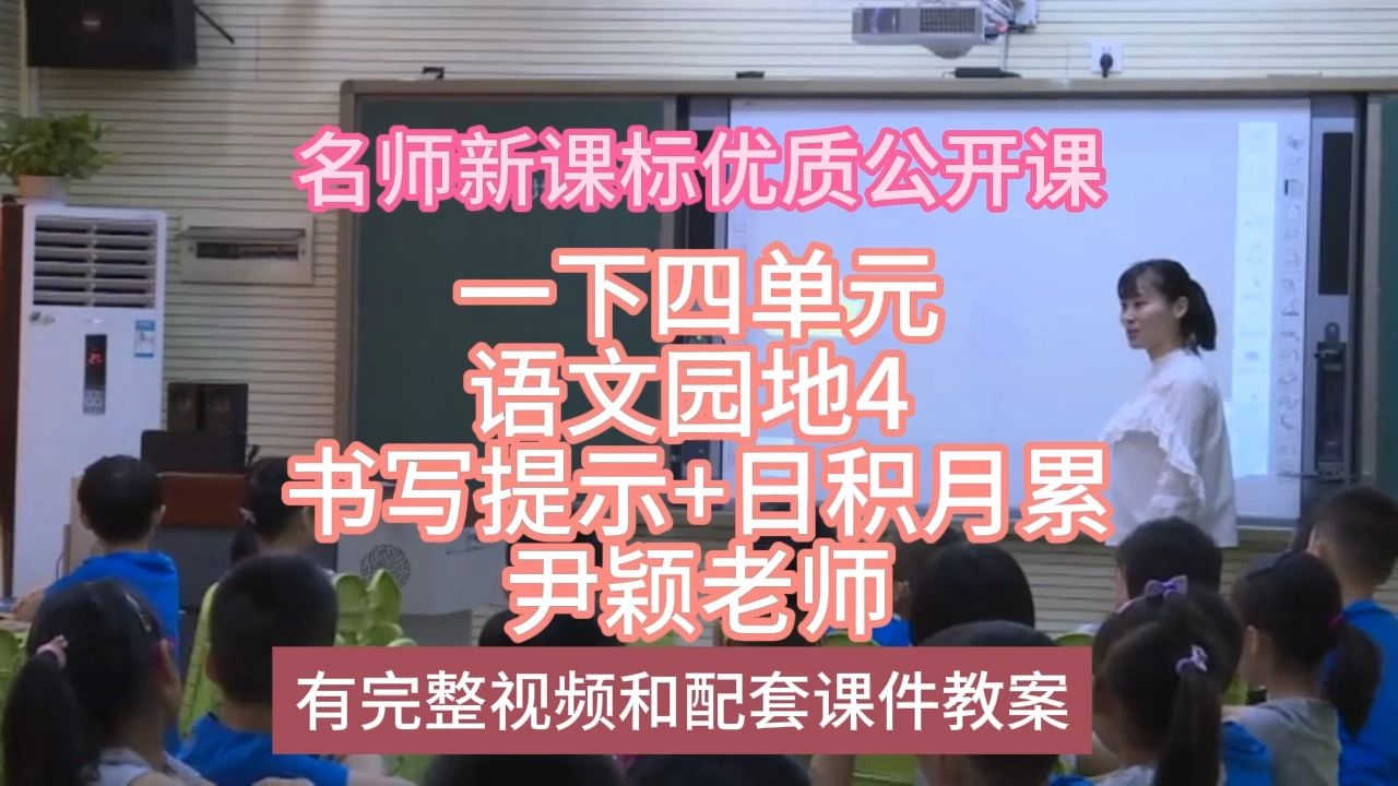 [图]P一下四单元语文园地4 书写提示+日积月累尹颖老师：名师新课标优质课（有配套课件教案逐字稿）小学语文名师课堂mskt小学语文优质课公开课语文名师公开课示范课