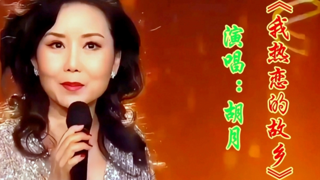 胡月演唱《我热恋的故乡》恋不够的黄土情,高亢嘹亮歌声太好听了