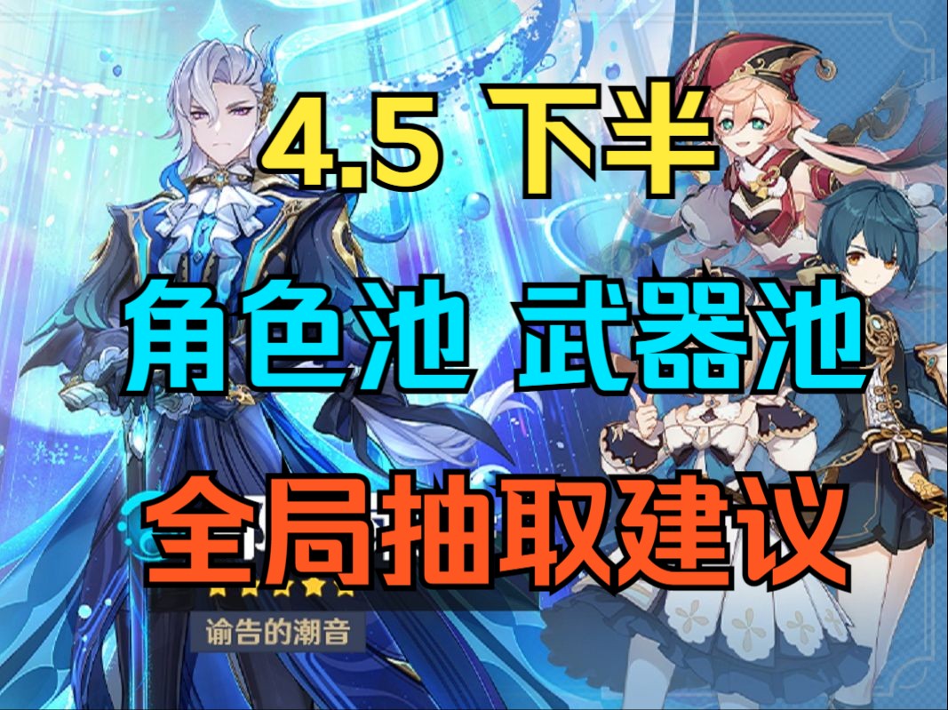 【原神】4.5下半角色池,武器池强度分析与抽取建议.