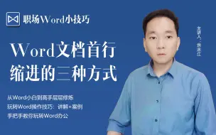 Download Video: Word文档首行缩进的三种方式