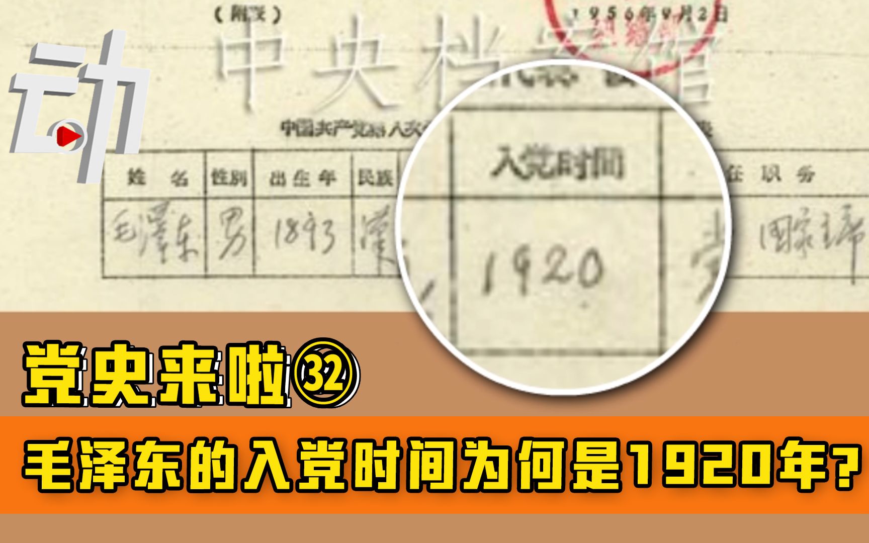 毛泽东的入党时间为何是1920年?|党史来啦㉜哔哩哔哩bilibili