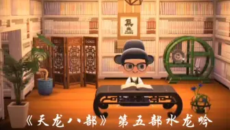 读词一首：《天龙八部》第五部水龙吟燕云十八飞骑，奔腾如虎风烟举。老魔小丑，岂堪一击，胜之不武。王霸雄图，血海深仇，尽归尘土。念枉求美眷，良缘安在？…