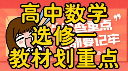 高中数学教材划重点选修一哔哩哔哩bilibili