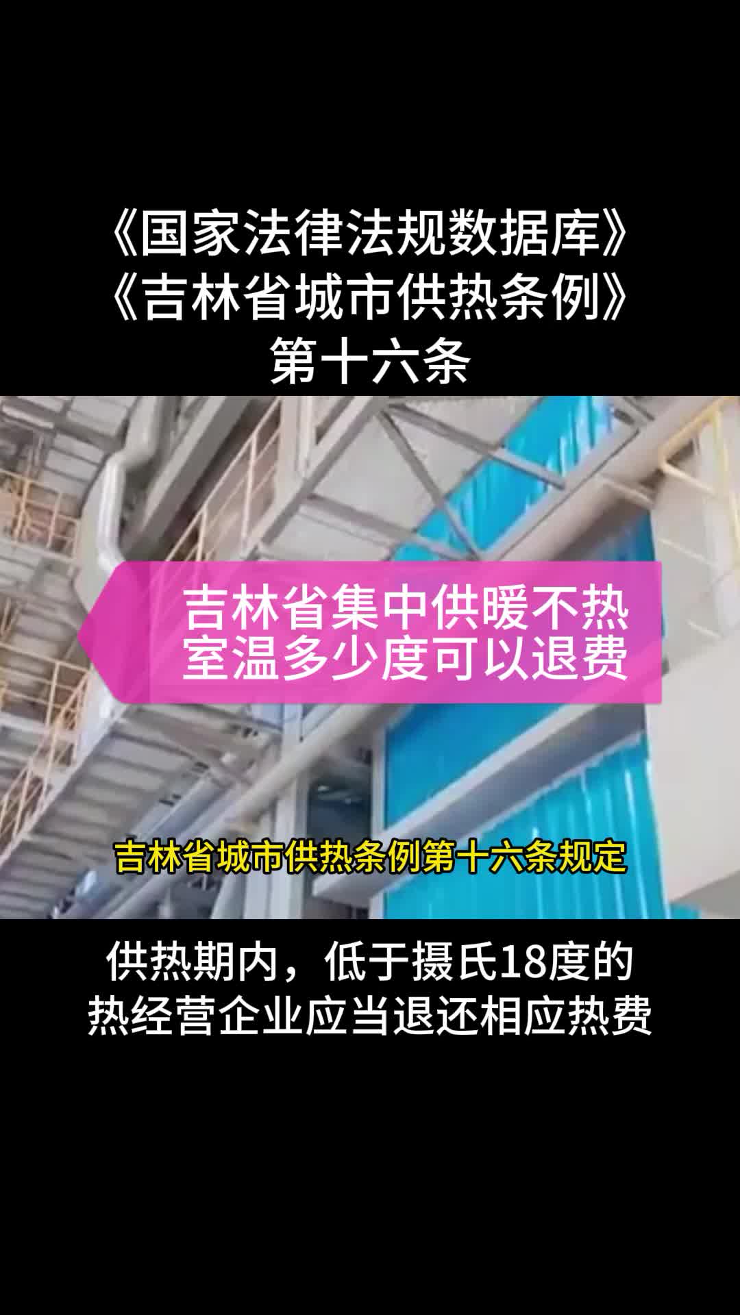 吉林省集中供暖不热怎么办 吉林省集中供热退费标准 电锅炉采暖 #吉林省集中供暖不热退费标准 #吉林省集中供暖不热怎么办哔哩哔哩bilibili