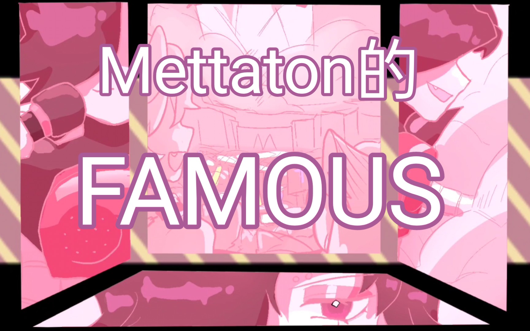 【UNDERTALE/MEME】mettaton的famous!!!哔哩哔哩bilibili