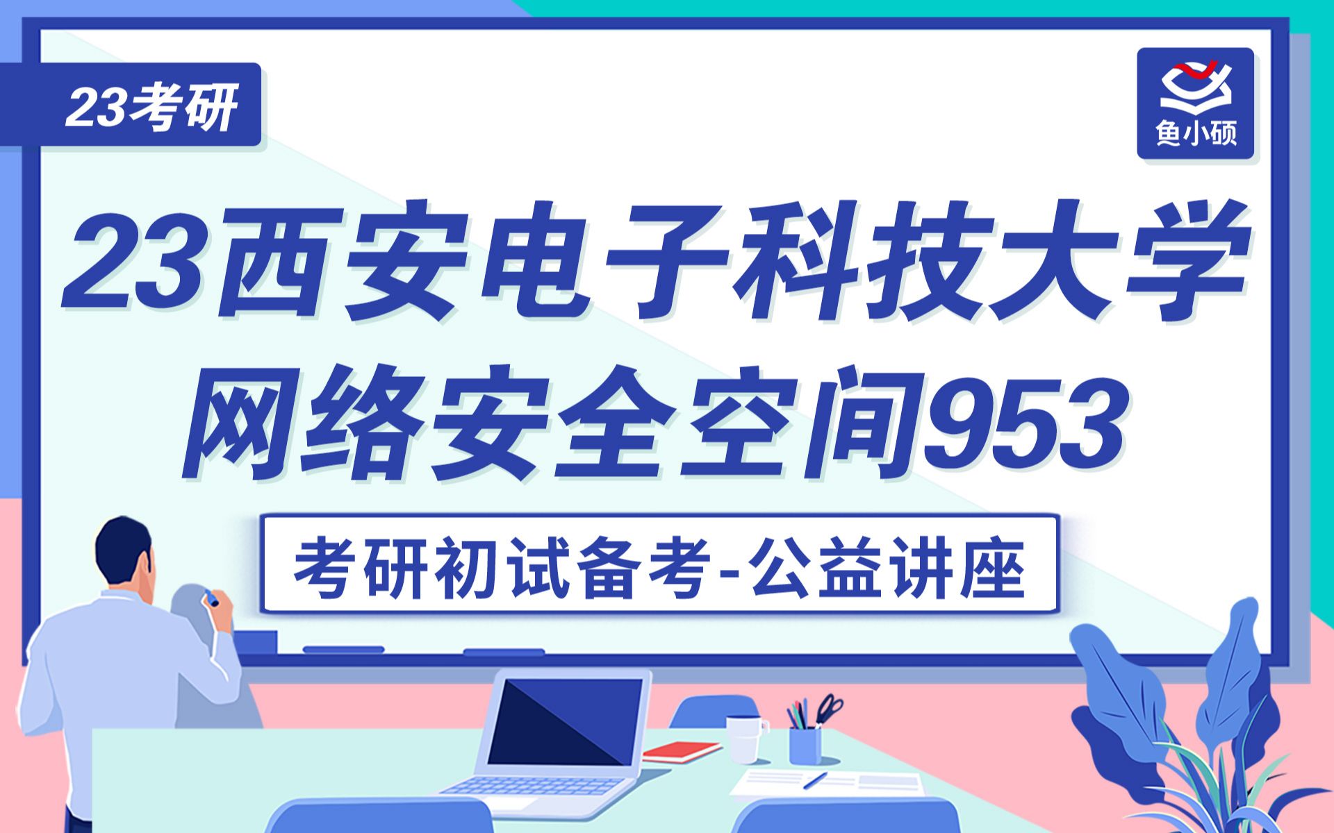 23西安电子科技大学网络安全空间953考研哔哩哔哩bilibili