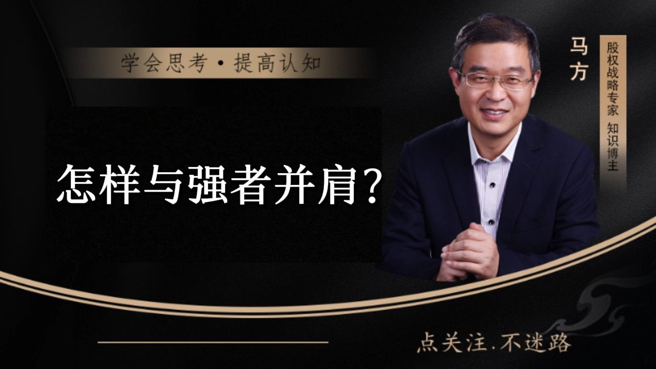 怎样与强者并肩？-马方官方账号-马方官方账号-哔哩哔哩视频