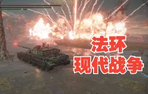 下载视频: 【法环MOD】99式主战坦克，出击！