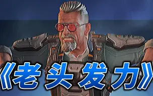 Download Video: 小孩让开！现在是夕阳红时间！【老年APEX】