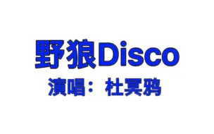 下载视频: 任何人没听过杜冥鸦唱野狼disco我都会伤心的ok？