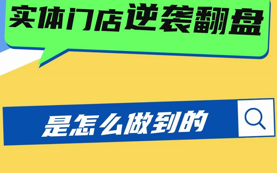 [图]实体门店逆袭翻盘，是怎么做到的？