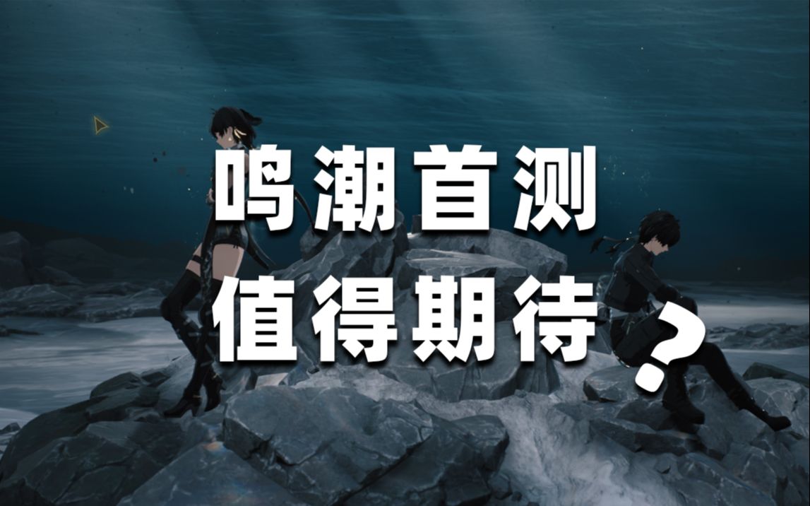 【鸣潮】鸣潮首测简短评价,除了动作性其他全部拉胯哔哩哔哩bilibili