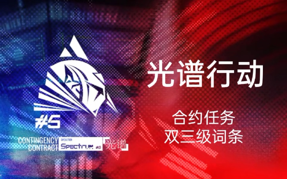 【阿鬼的游戏时间】明日方舟危机合约光谱行动 新约任务双三级词条