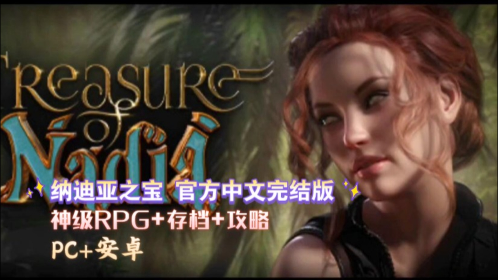 [图]纳迪亚之宝Ver11135 STEAM官方中文完结版神级RPG+存档+攻略【双端】