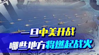 下载视频: 中美2025将有一战？一旦开战，双方的主战场会在哪里