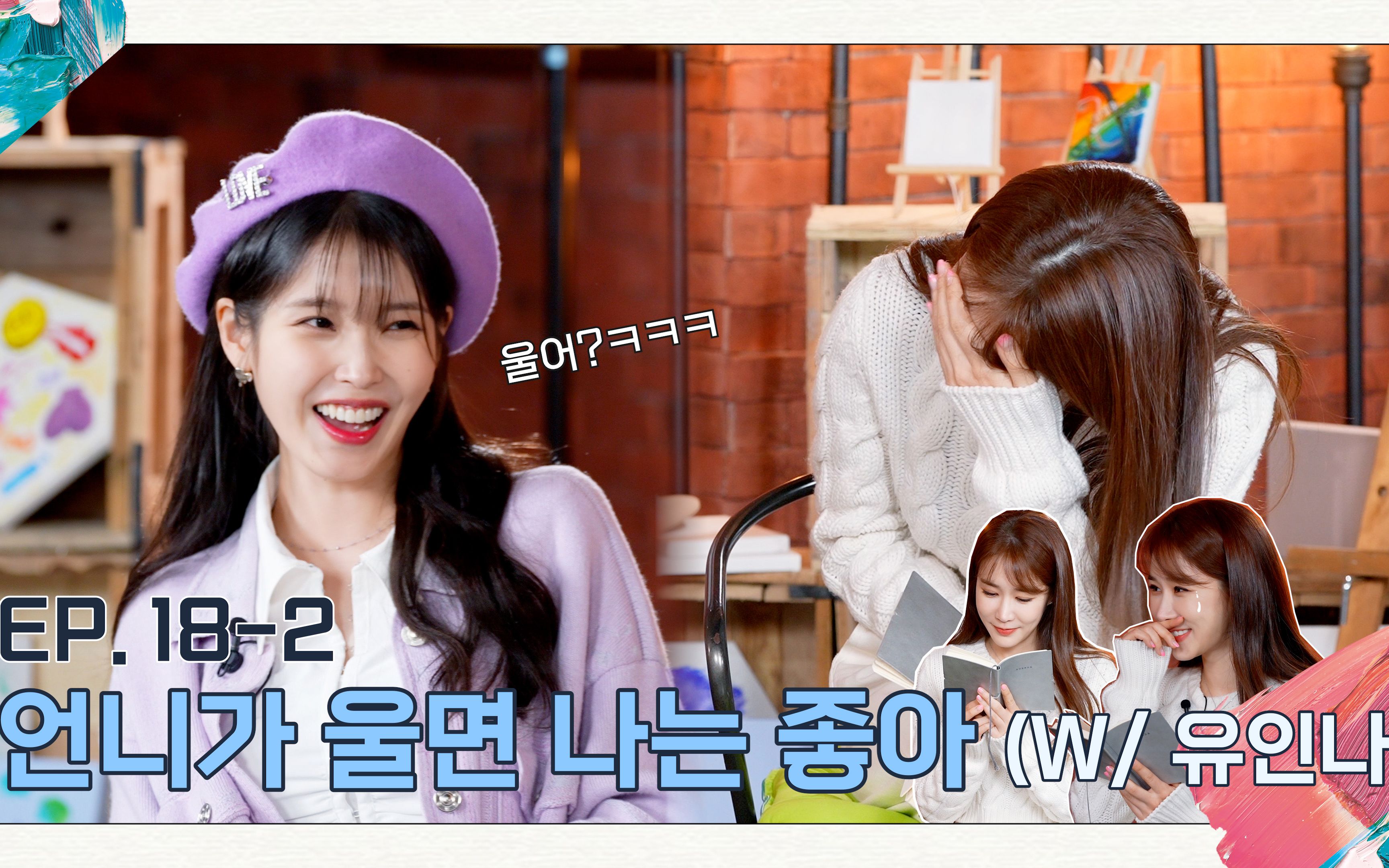 [图]【IU】【onlyU字幕组】230404 IU的 Palette Ep.18-2 姐姐如果哭的话我可喜欢 4K中字