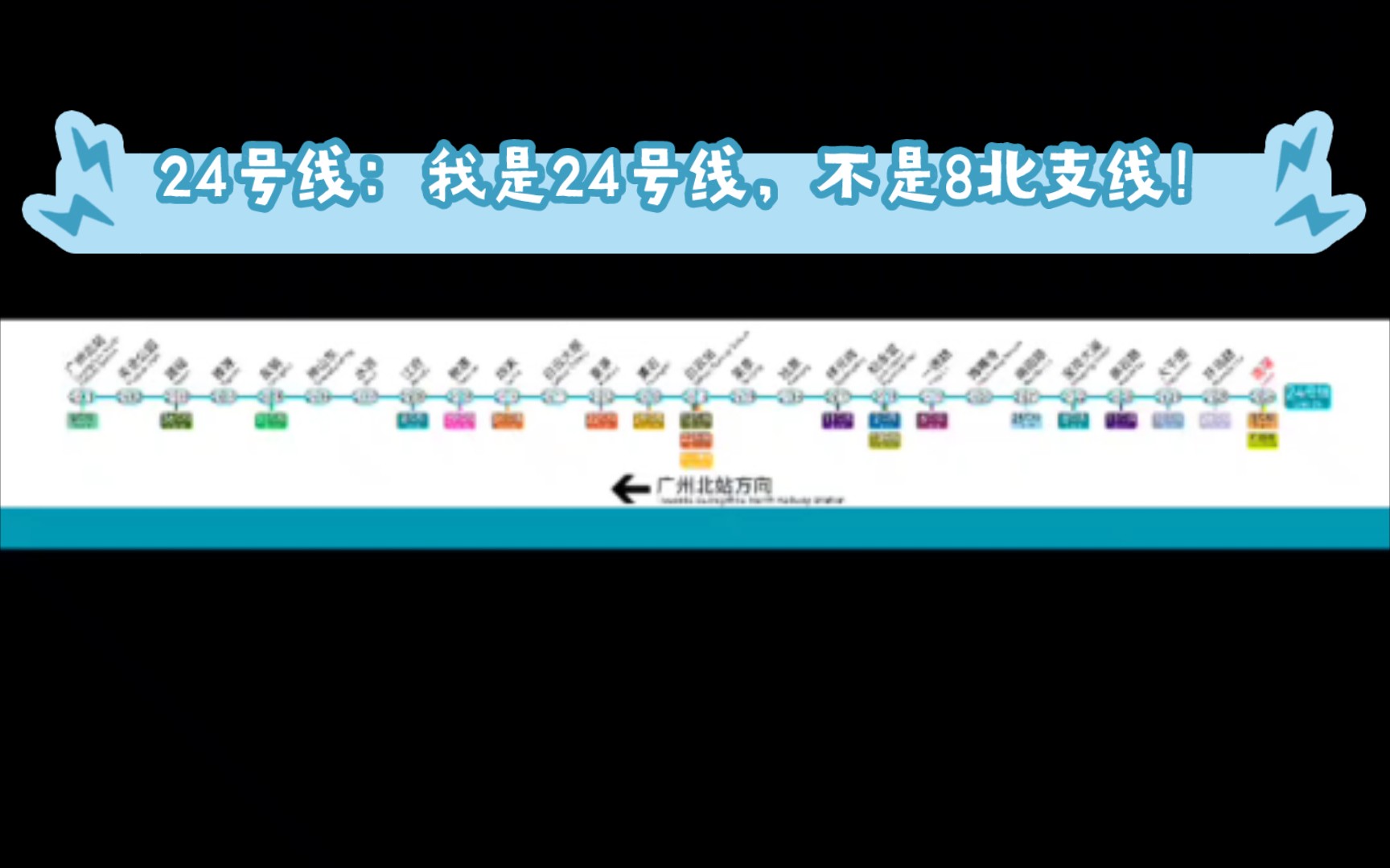 广州地铁24号线远期线路图(广州北站沥滘)哔哩哔哩bilibili