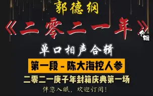 下载视频: 郭德纲｜单口相声｜二零二一年合辑【陈大海挖人参】【人肉铺子】【怯卖菜】【张小乙回家】共 4 段｜2 小时助眠