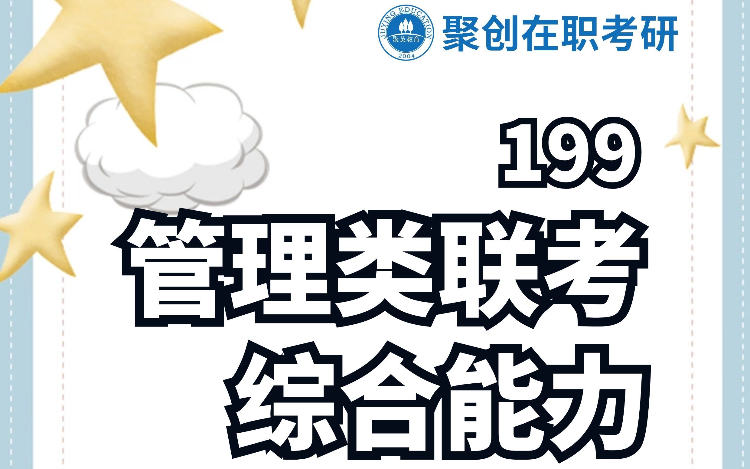 【在职考研】199管综备考答题思路及常见误区哔哩哔哩bilibili