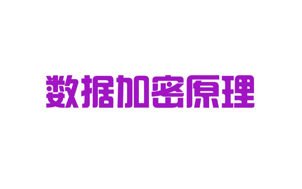 如何保证数据交互加密传输,数据加密原理DES3DESAESRSA算法哔哩哔哩bilibili