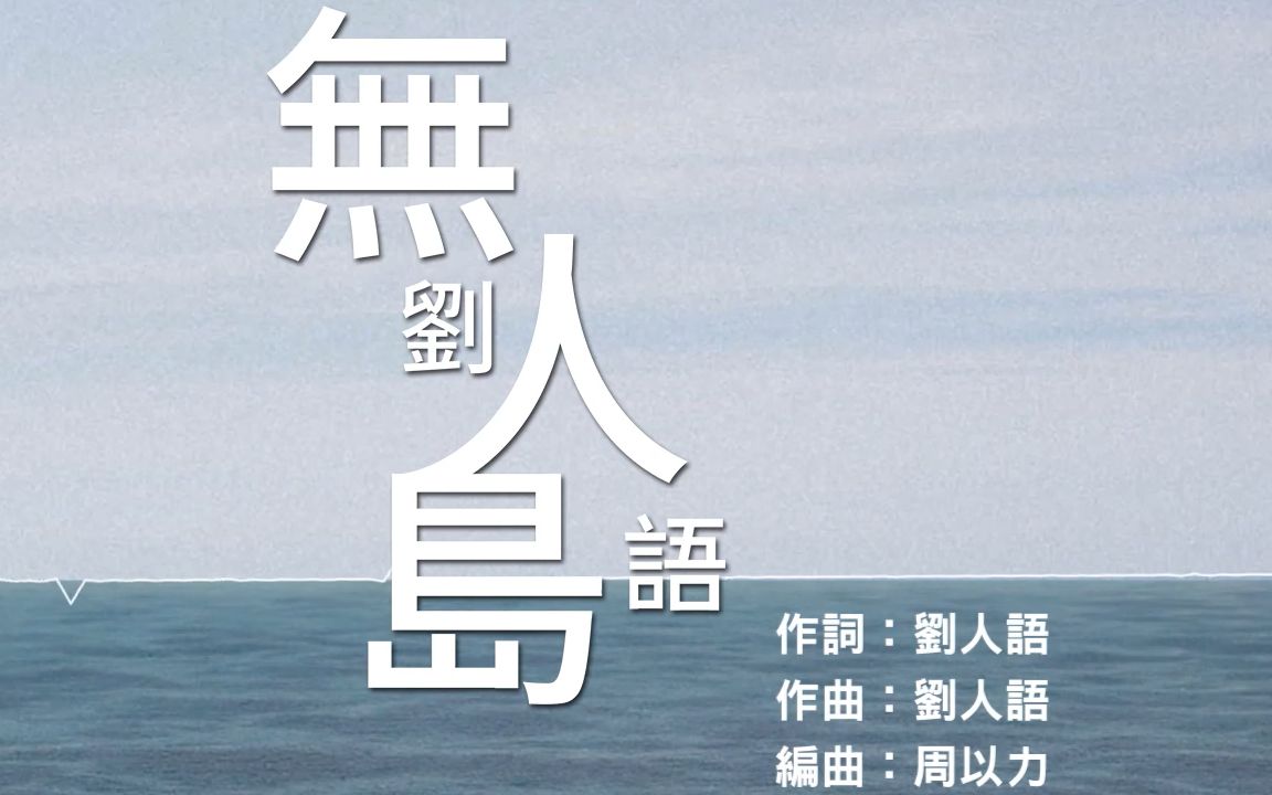 [图]刘人语原创《无人岛》官方动态歌词版 Official Lyrics Video