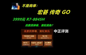 中正评测：宏碁传奇Go，R7-8845H，3999元，装机，电脑，笔记本电脑推荐2024，装机教程，6750GRE，7500F，显卡天梯图，笔记本，游戏本