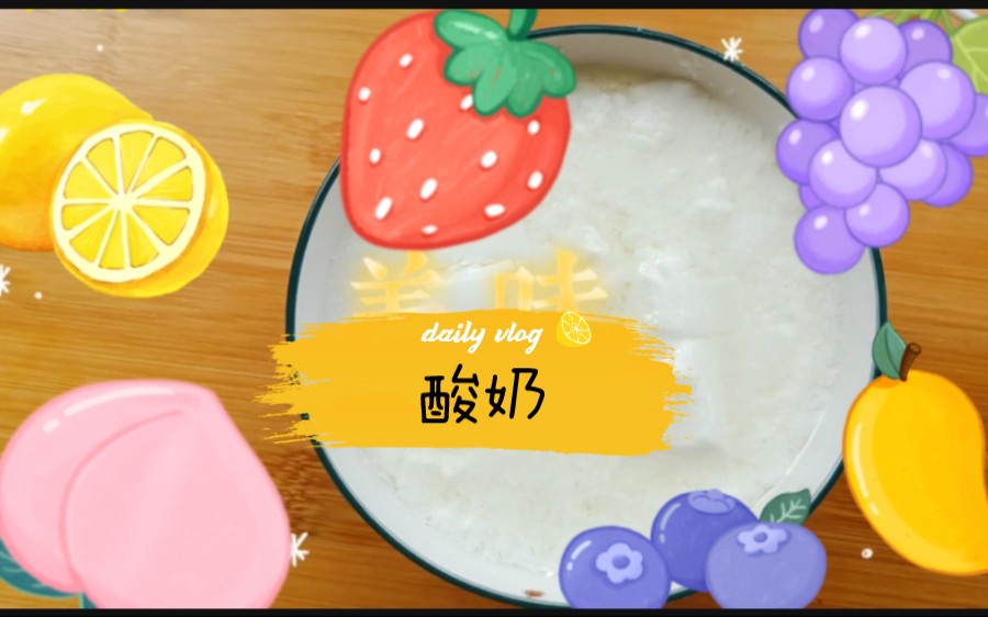 学英语~~酸奶~yogurt