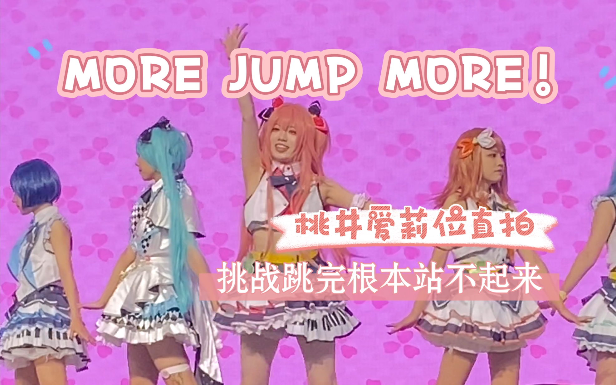 [图]【PJSK】TAXI漫展夺冠舞台！MORE JUMP MORE桃井爱莉位直拍～