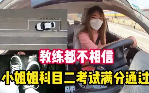 Скачать видео: 教练都不敢相信！小姐姐科目二考试，满分通过