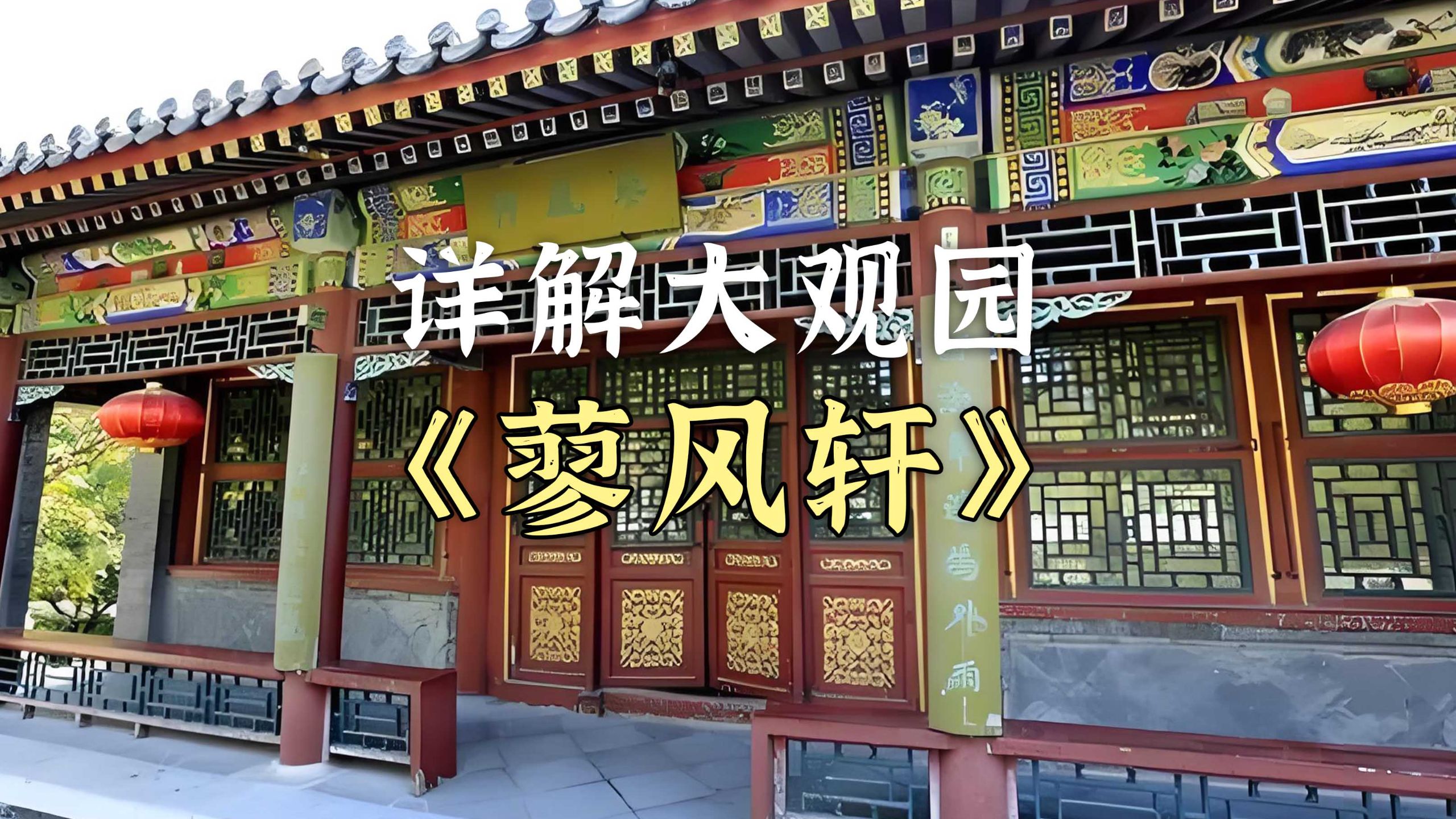 详解大观园：蓼风轩