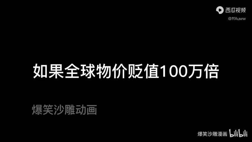 [图]全球物价贬值100万倍。一口气看完。