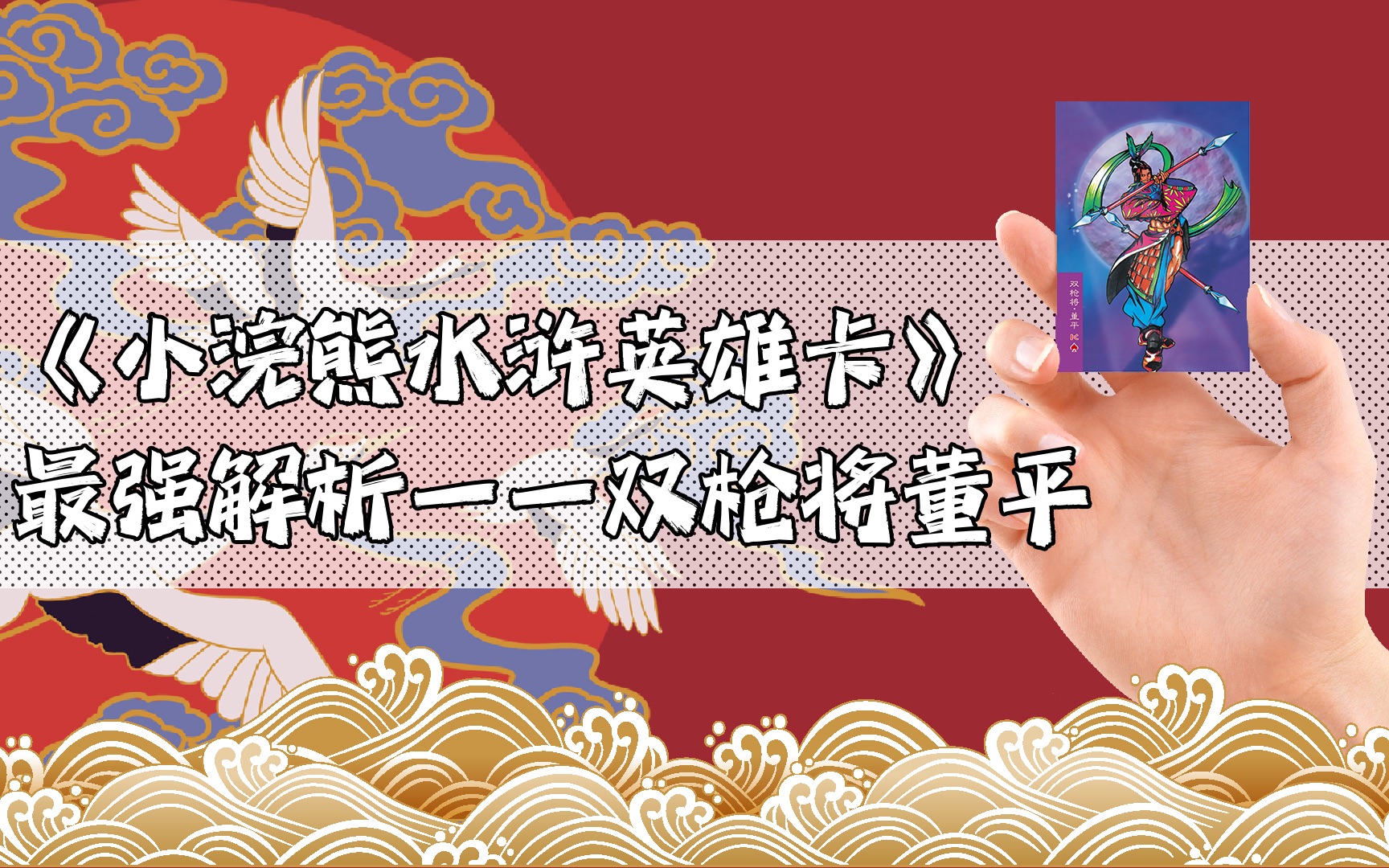 [图]《小浣熊水浒卡》最强解析——双枪将董平