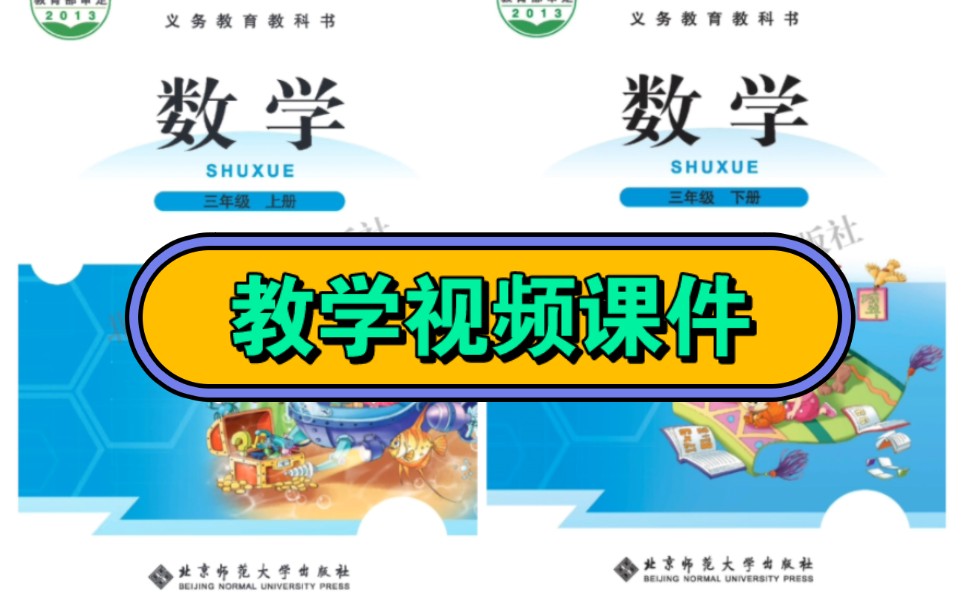 北师大版小学数学教学视频 三年级上册下册哔哩哔哩bilibili