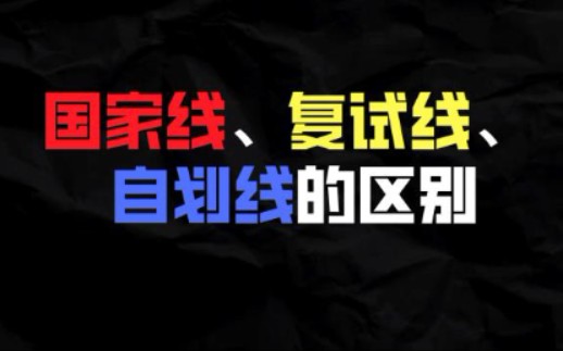 国家线,复试线,自划线的区别是什么?哔哩哔哩bilibili