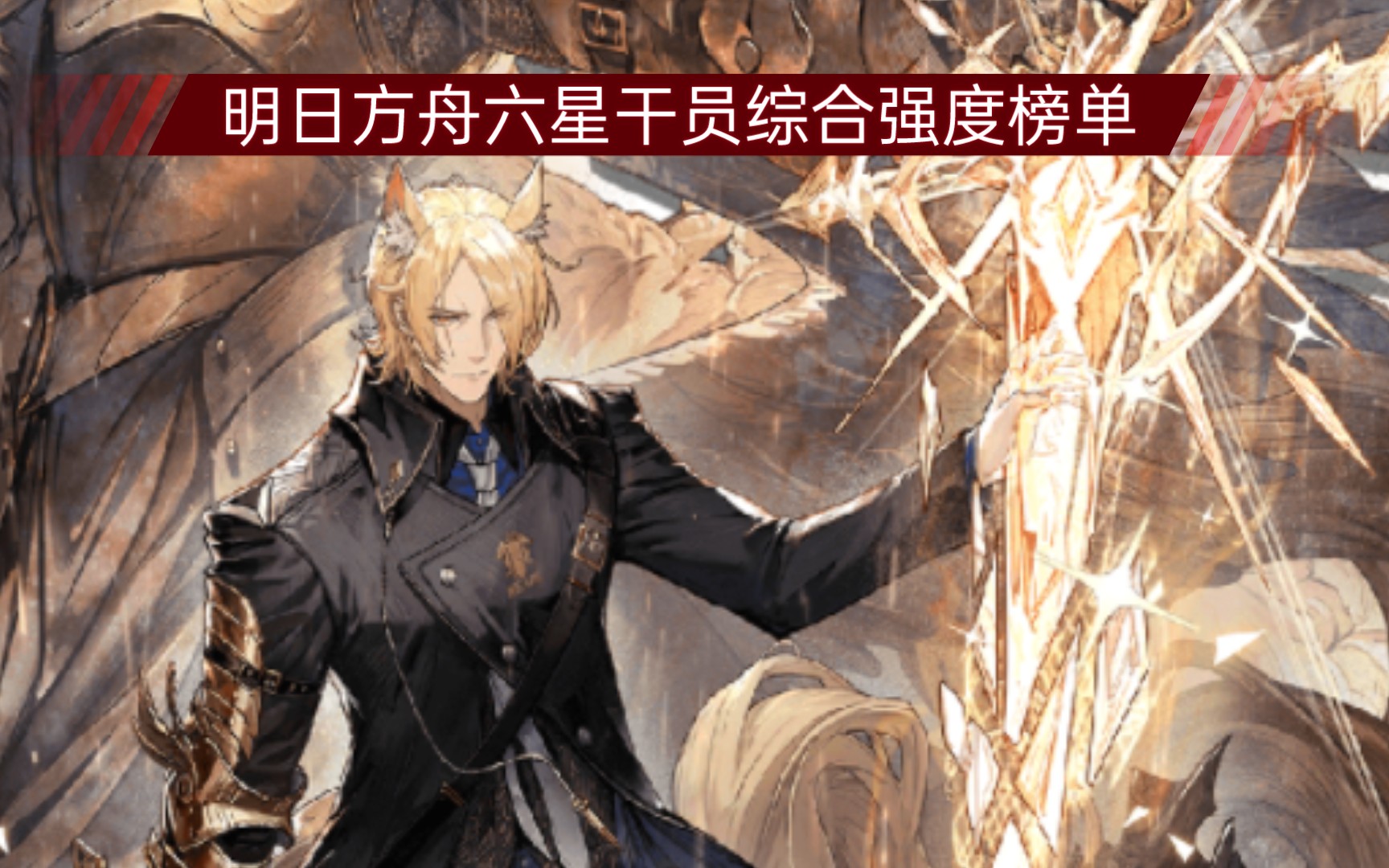 明日方舟六星干员综合强度榜单(截止孤星活动之前)