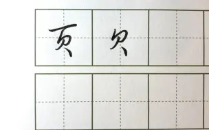 下载视频: 常见的贝字页字到底怎么写，一个视频告诉你答案