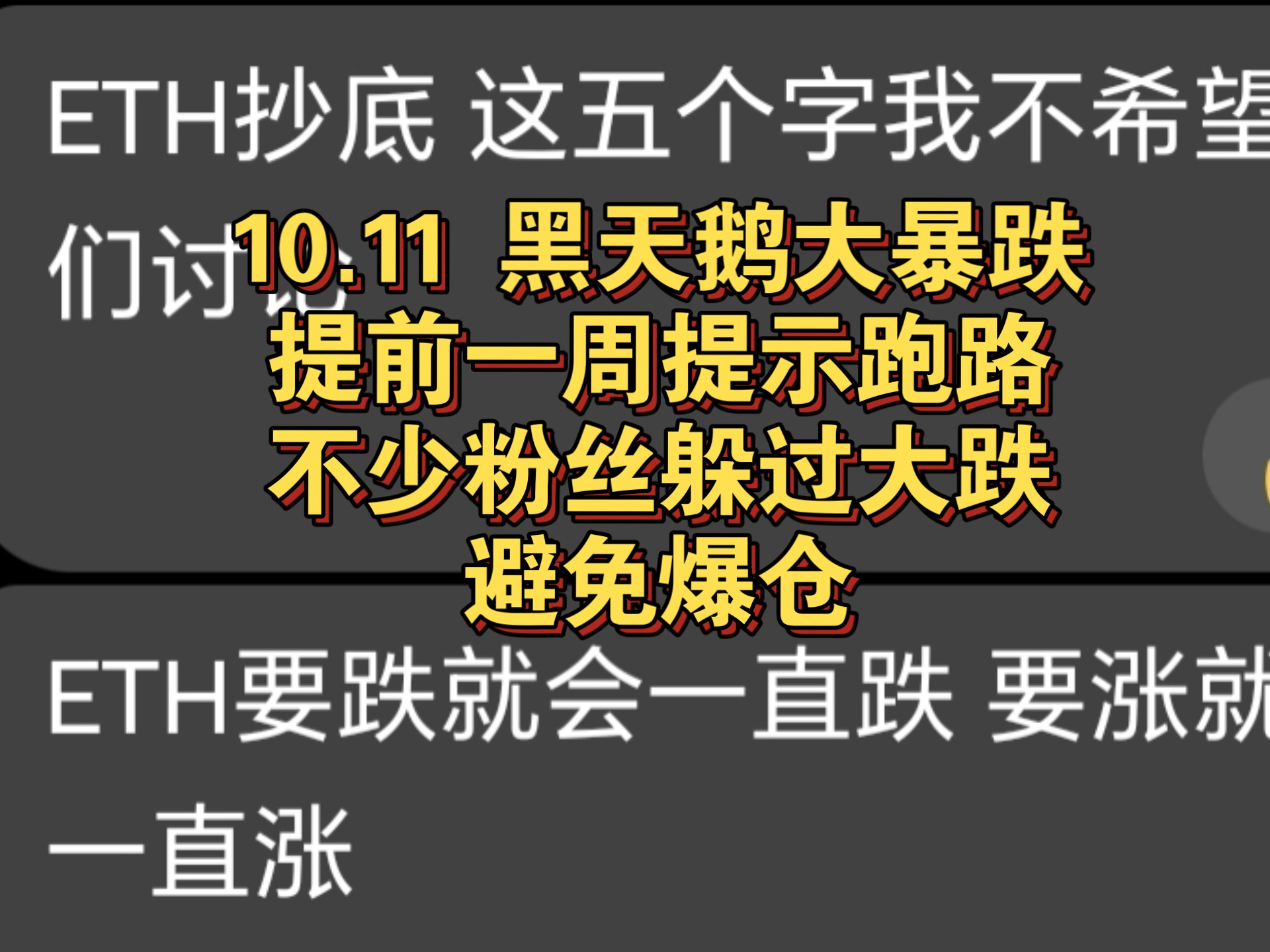 1011加密黑天鹅币圈大暴跌 带大家逃顶成功 控制回撤 虽然踏空做空机会 但是活下来才是胜利