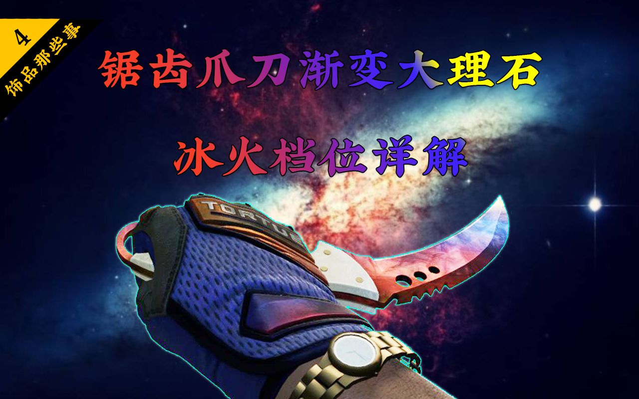 【csgo饰品那些事】锯齿爪刀渐变大理石冰火档位详解