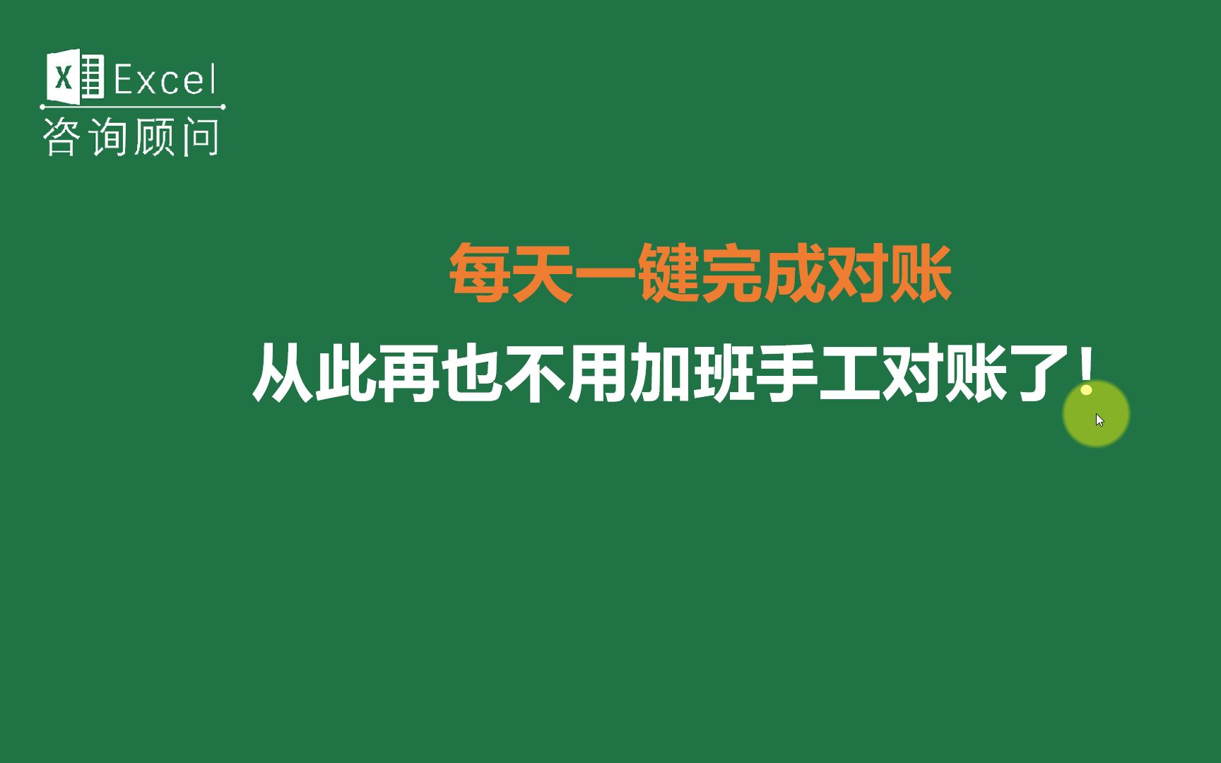 每天一键完成对账,从此再也不用加班手工对账了!(4/4)哔哩哔哩bilibili