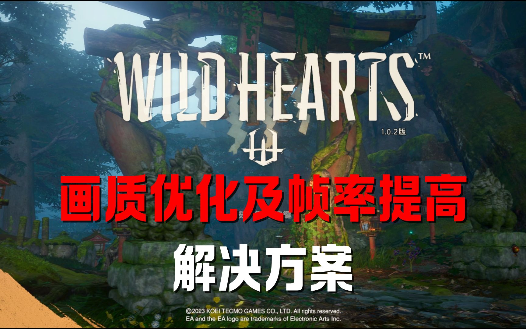 [图]WILD HEARTS 狂野之心 - 画质优化及帧率提高解决方案