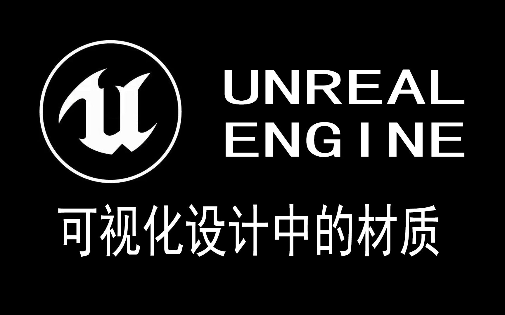 中字ue4虚幻引擎官方材质课基础篇可视化设计中的材质