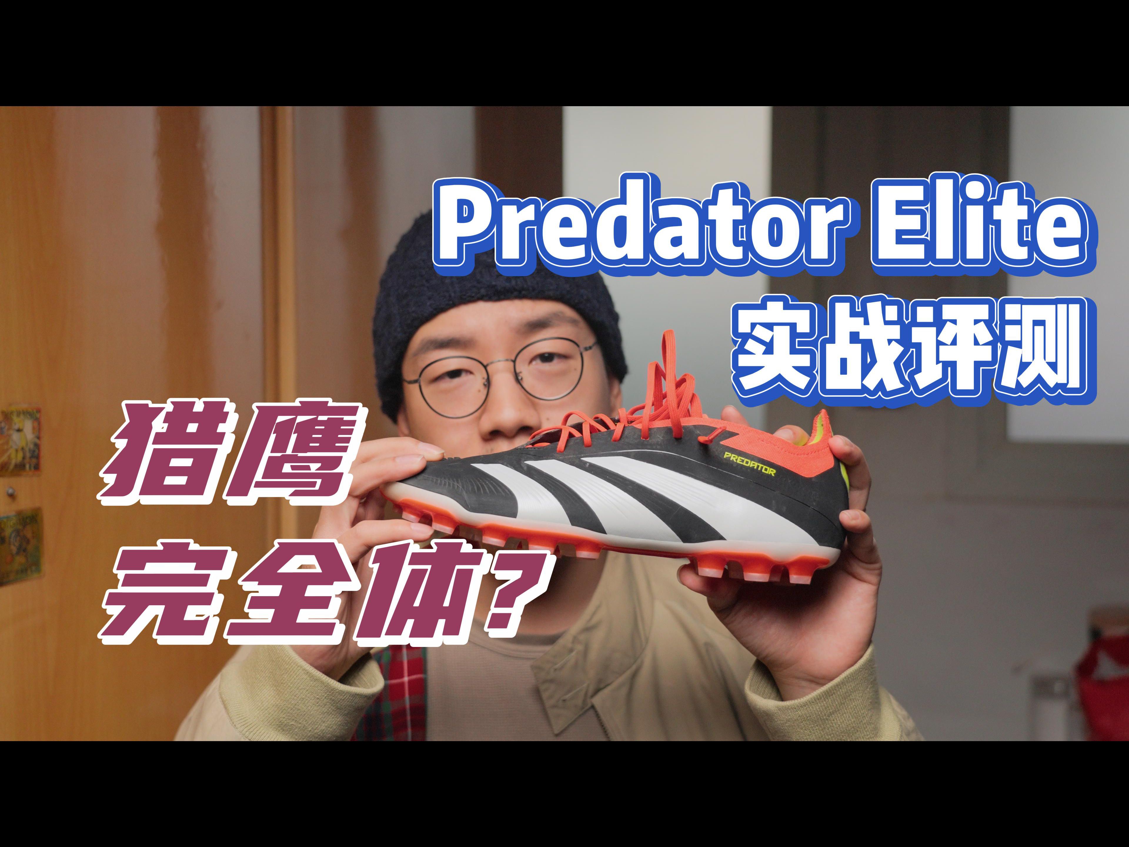 [图]猎鹰完全体？Predator Elite AG实战评测