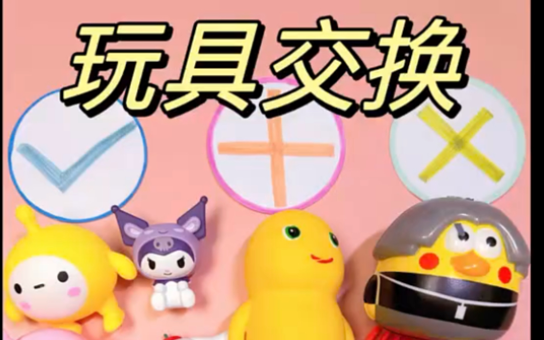 玩具大交换